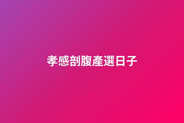 孝感剖腹產選日子