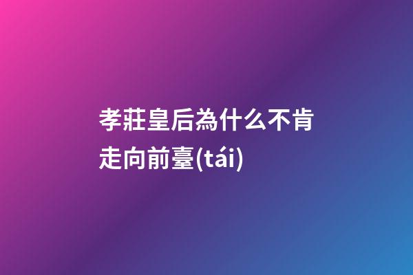孝莊皇后為什么不肯走向前臺(tái)