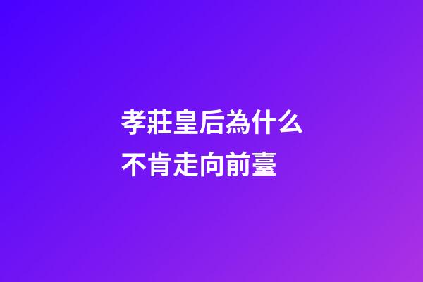 孝莊皇后為什么不肯走向前臺