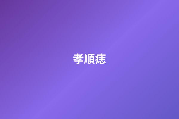 孝順痣