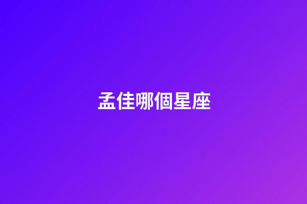 孟佳哪個星座-第1張-星座運勢-玄機派