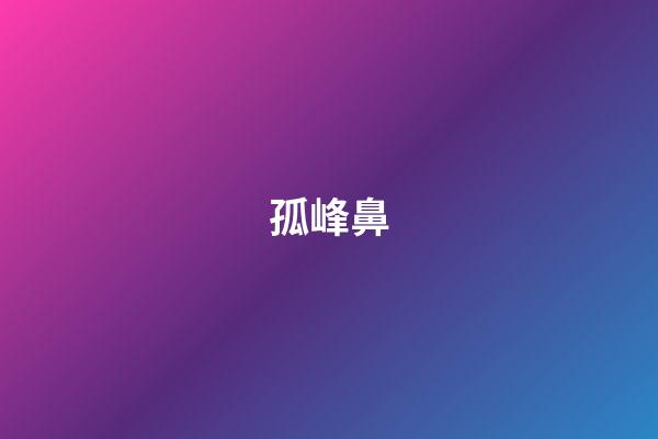 孤峰鼻