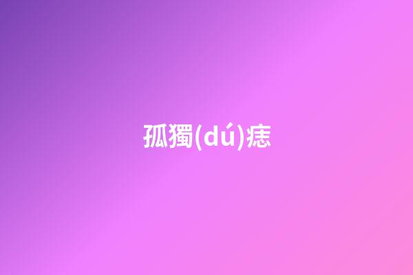 孤獨(dú)痣