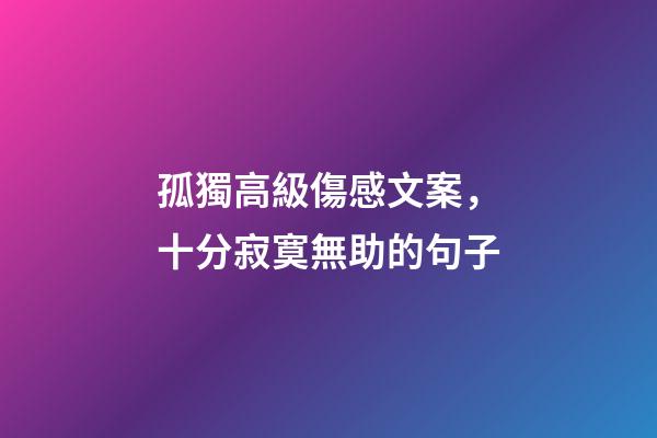 孤獨高級傷感文案，十分寂寞無助的句子-第1張-觀點-玄機派