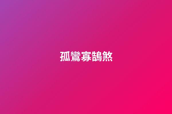 孤鸞寡鵠煞