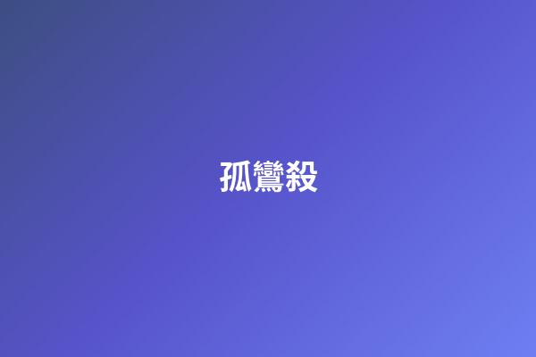 孤鸞殺