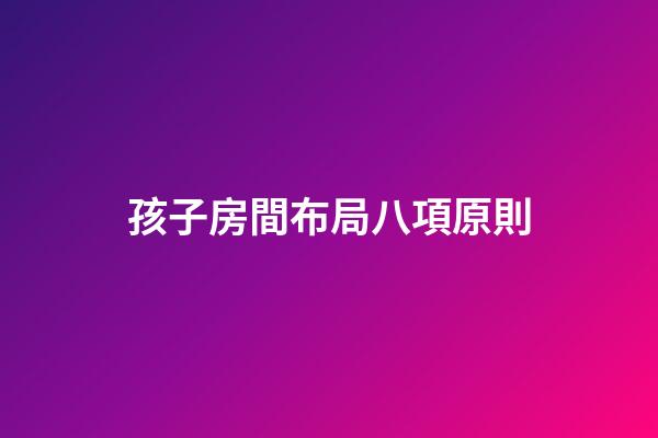 孩子房間布局八項原則