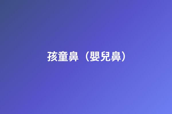 孩童鼻（嬰兒鼻）