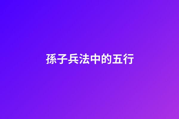 孫子兵法中的五行