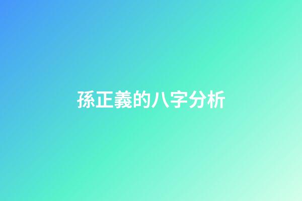 孫正義的八字分析