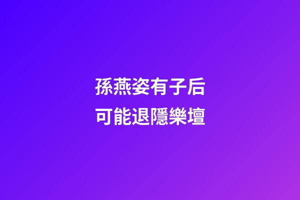 孫燕姿有子后可能退隱樂壇