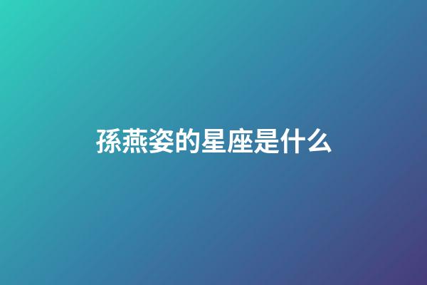 孫燕姿的星座是什么-第1張-星座運勢-玄機派