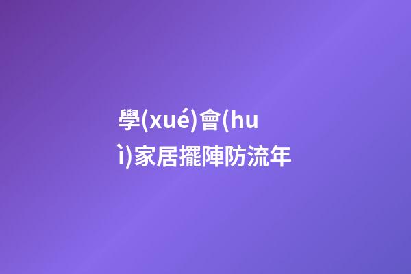 學(xué)會(huì)家居擺陣防流年