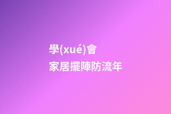 學(xué)會家居擺陣防流年