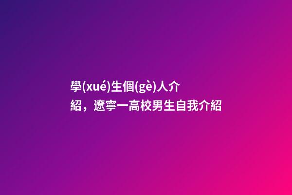 學(xué)生個(gè)人介紹，遼寧一高校男生自我介紹-第1張-觀點(diǎn)-玄機(jī)派