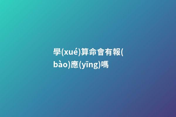 學(xué)算命會有報(bào)應(yīng)嗎