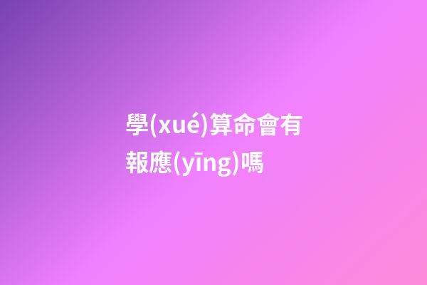 學(xué)算命會有報應(yīng)嗎