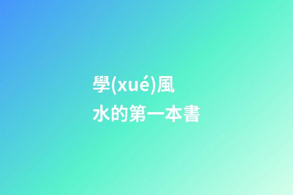 學(xué)風水的第一本書