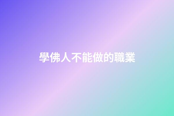 學佛人不能做的職業