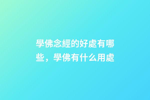 學佛念經的好處有哪些，學佛有什么用處