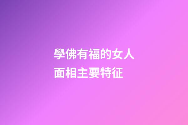 學佛有福的女人面相主要特征
