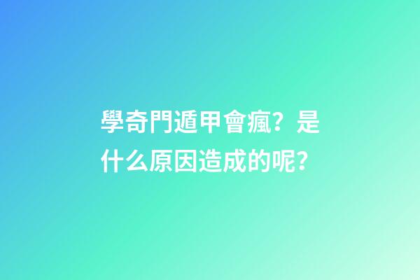 學奇門遁甲會瘋？是什么原因造成的呢？
