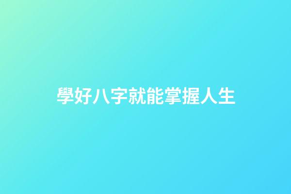 學好八字就能掌握人生