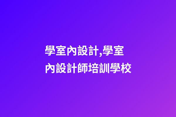學室內設計,學室內設計師培訓學校-第1張-觀點-玄機派