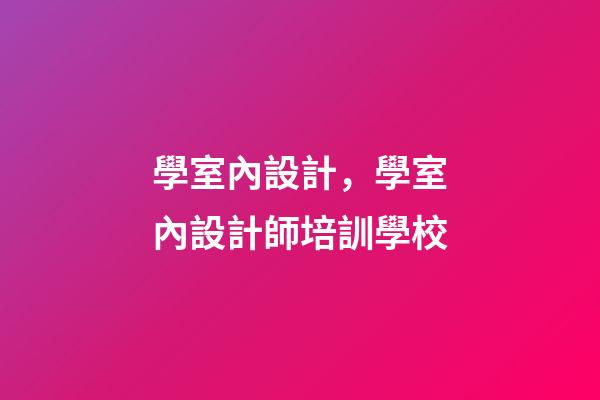 學室內設計，學室內設計師培訓學校-第1張-觀點-玄機派