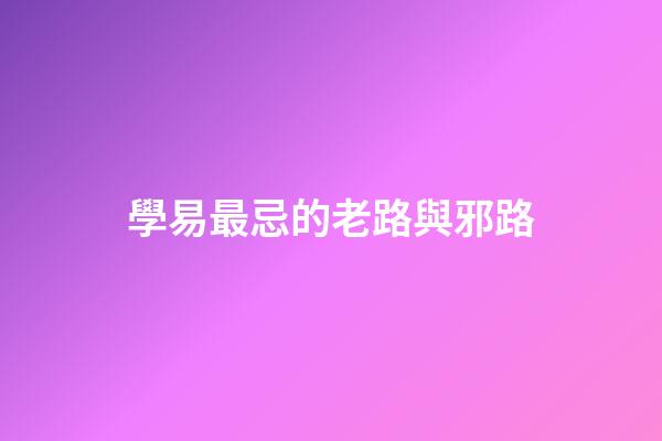 學易最忌的老路與邪路