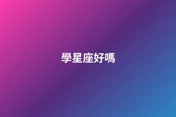 學星座好嗎-第1張-星座運勢-玄機派