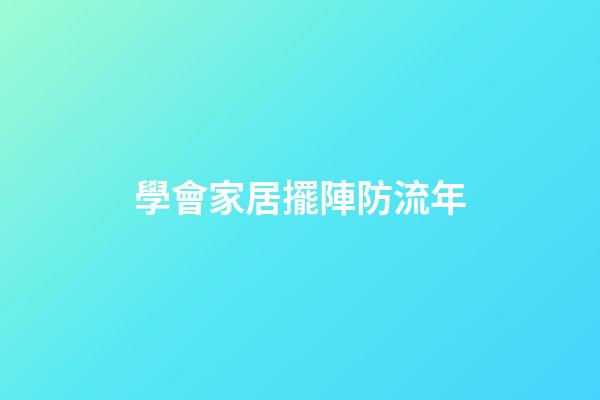 學會家居擺陣防流年
