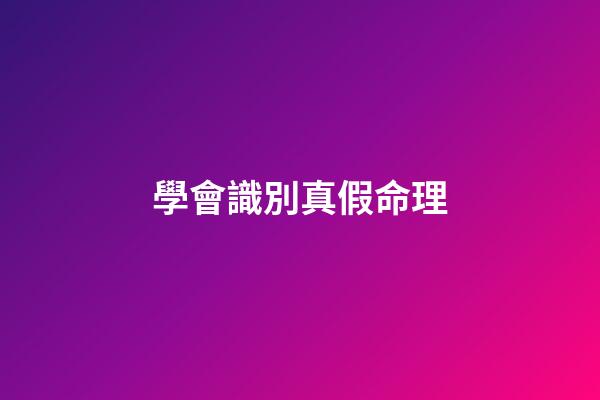 學會識別真假命理