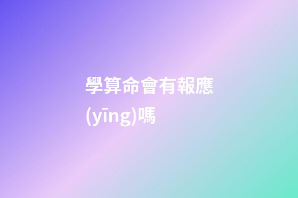 學算命會有報應(yīng)嗎