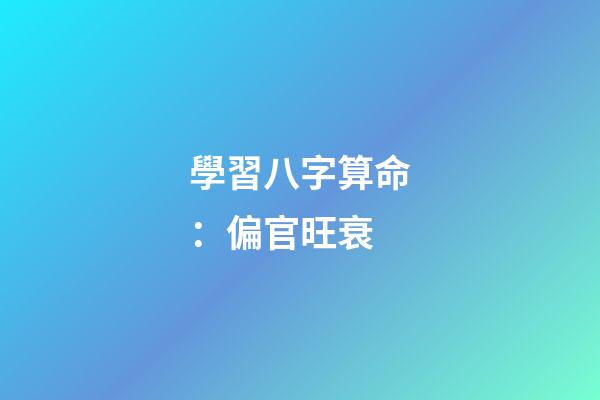 學習八字算命：偏官旺衰