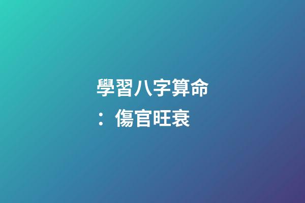學習八字算命：傷官旺衰