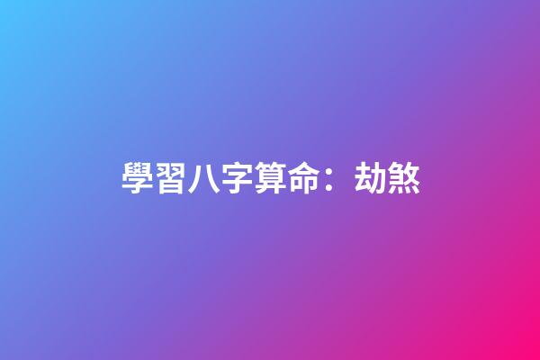 學習八字算命：劫煞