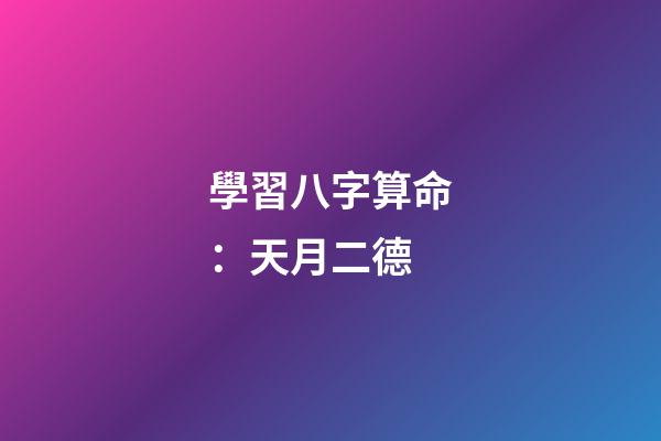 學習八字算命：天月二德