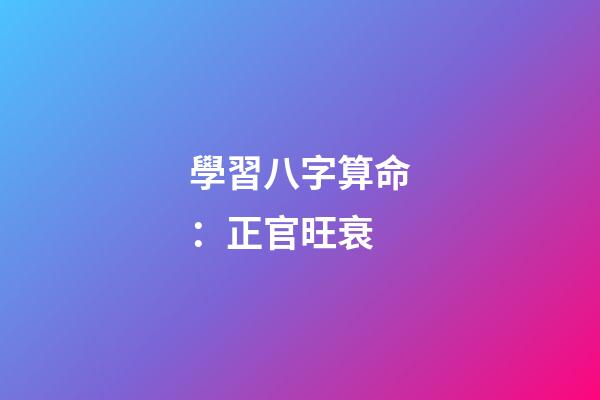 學習八字算命：正官旺衰