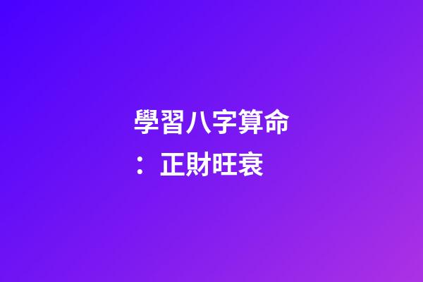學習八字算命：正財旺衰