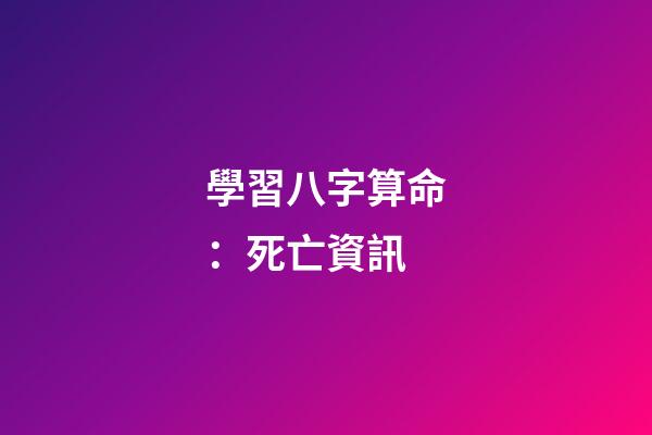 學習八字算命：死亡資訊