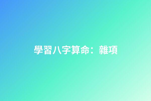 學習八字算命：雜項