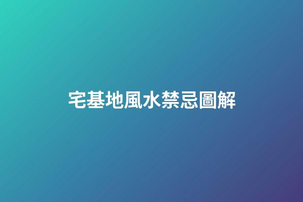 宅基地風水禁忌圖解