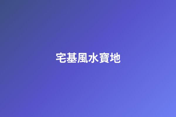 宅基風水寶地
