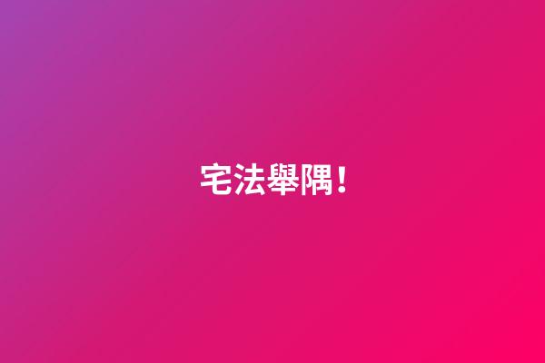宅法舉隅！