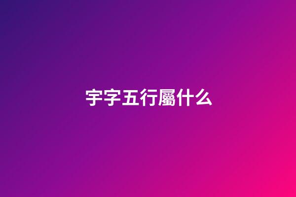 宇字五行屬什么