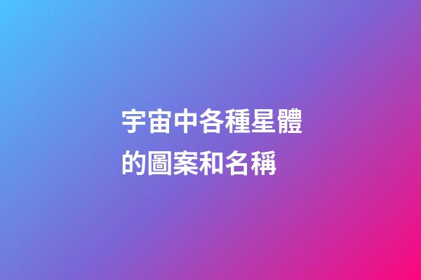 宇宙中各種星體的圖案和名稱-第1張-星座運勢-玄機派