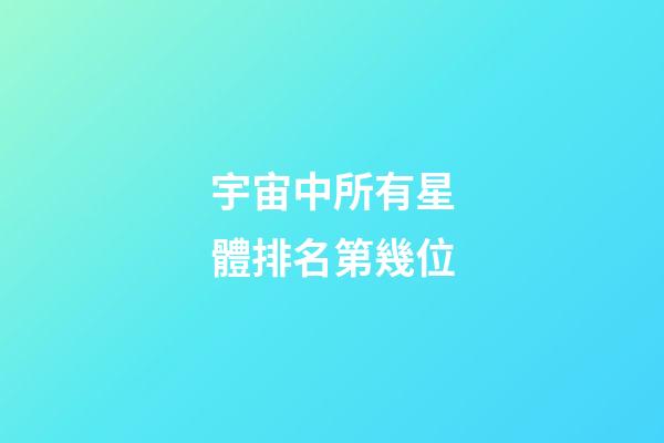 宇宙中所有星體排名第幾位-第1張-星座運勢-玄機派