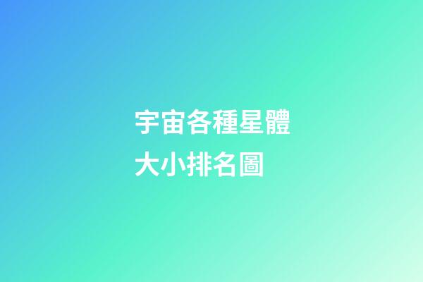 宇宙各種星體大小排名圖-第1張-星座運勢-玄機派