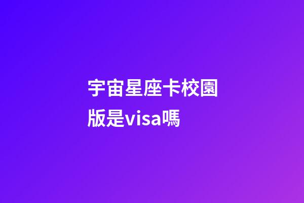 宇宙星座卡校園版是visa嗎-第1張-星座運勢-玄機派
